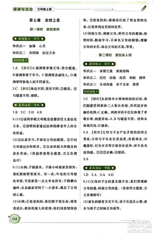 广西教育出版社2023年秋新课程学习与测评同步学习七年级道德与法治上册通用版答案 广西教育出版社2023年秋新课程学习与测评同步学习七年级道德与法治上册通用版答案
