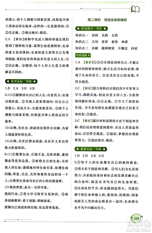 广西教育出版社2023年秋新课程学习与测评同步学习七年级道德与法治上册通用版答案