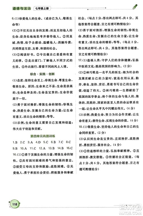 广西教育出版社2023年秋新课程学习与测评同步学习七年级道德与法治上册通用版答案