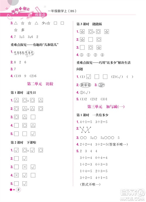 龙门书局2023年秋黄冈小状元练重点培优同步作业一年级数学上册北师大版参考答案