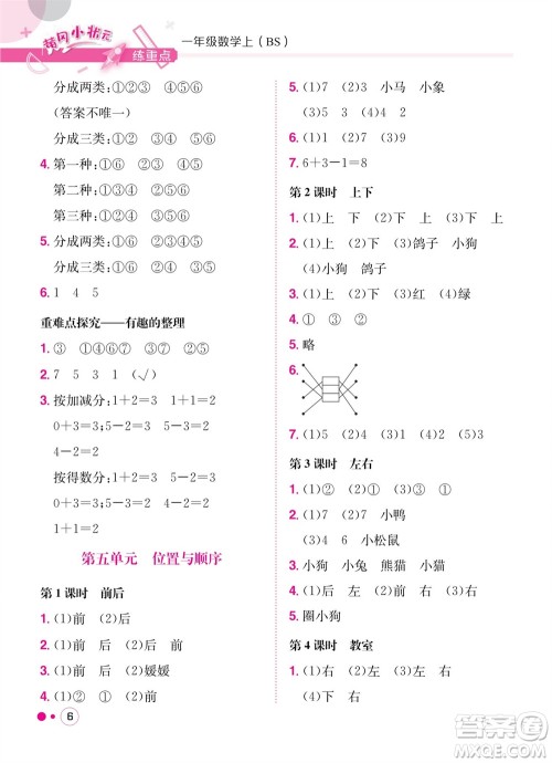 龙门书局2023年秋黄冈小状元练重点培优同步作业一年级数学上册北师大版参考答案