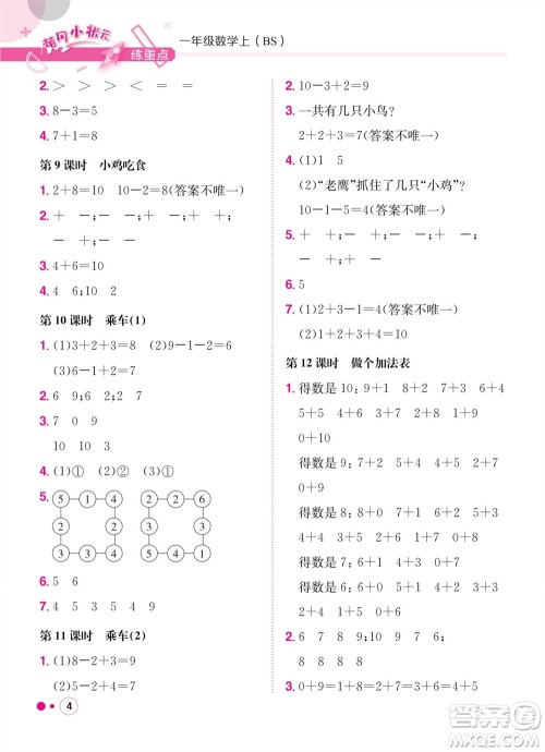 龙门书局2023年秋黄冈小状元练重点培优同步作业一年级数学上册北师大版参考答案