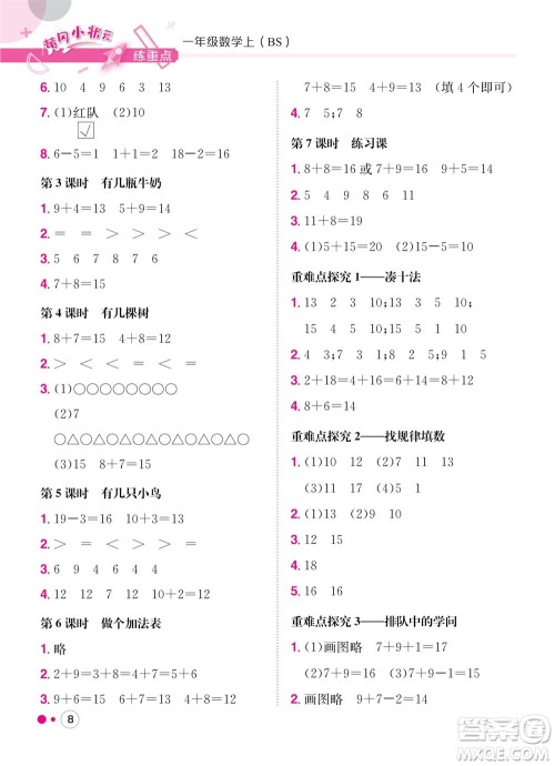 龙门书局2023年秋黄冈小状元练重点培优同步作业一年级数学上册北师大版参考答案