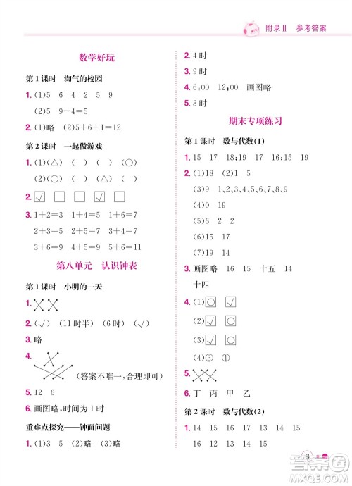龙门书局2023年秋黄冈小状元练重点培优同步作业一年级数学上册北师大版参考答案