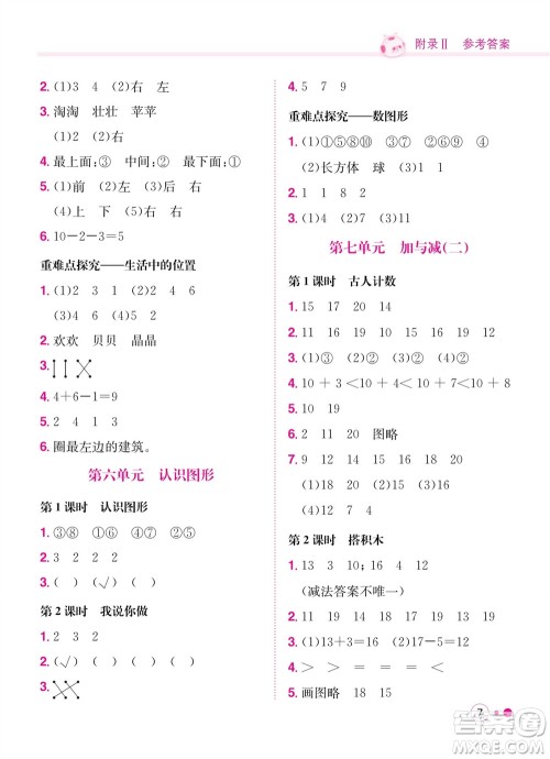 龙门书局2023年秋黄冈小状元练重点培优同步作业一年级数学上册北师大版参考答案