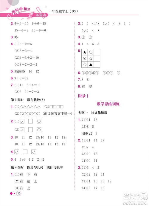 龙门书局2023年秋黄冈小状元练重点培优同步作业一年级数学上册北师大版参考答案