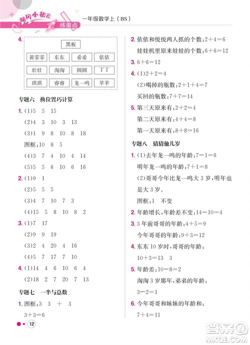 龙门书局2023年秋黄冈小状元练重点培优同步作业一年级数学上册北师大版参考答案