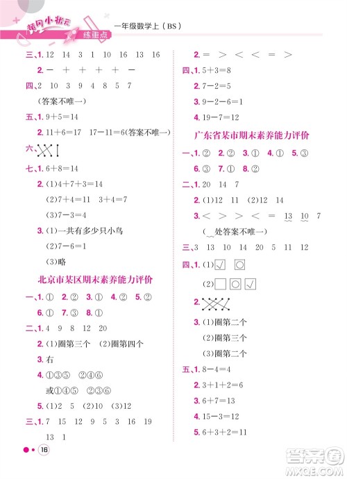 龙门书局2023年秋黄冈小状元练重点培优同步作业一年级数学上册北师大版参考答案