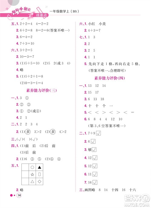 龙门书局2023年秋黄冈小状元练重点培优同步作业一年级数学上册北师大版参考答案