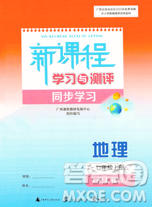 广西教育出版社2023年秋新课程学习与测评同步学习七年级地理上册人教版答案 广西教育出版社2023年秋新课程学习与测评同步学习七年级地理上册人教版答案