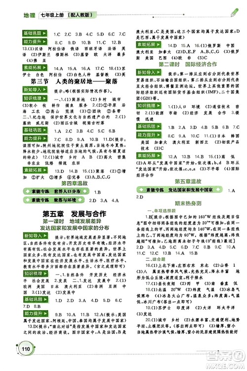 广西教育出版社2023年秋新课程学习与测评同步学习七年级地理上册人教版答案 广西教育出版社2023年秋新课程学习与测评同步学习七年级地理上册人教版答案
