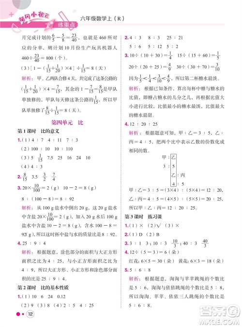 龙门书局2023年秋黄冈小状元练重点培优同步作业六年级数学上册人教版参考答案