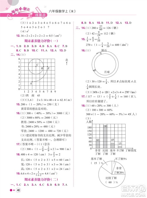 龙门书局2023年秋黄冈小状元练重点培优同步作业六年级数学上册人教版参考答案