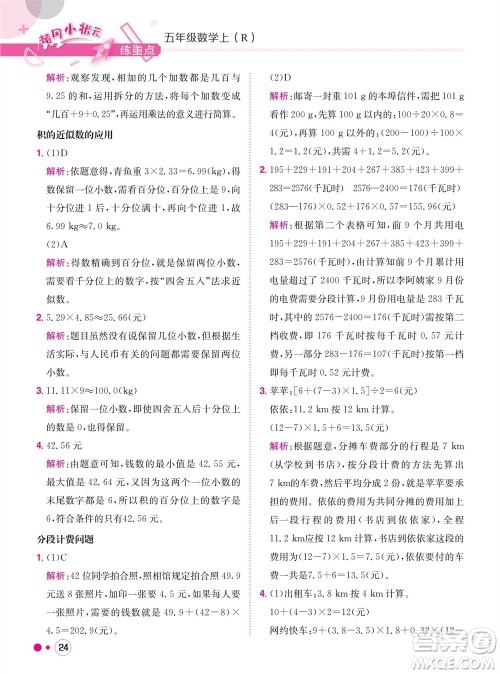 龙门书局2023年秋黄冈小状元练重点培优同步作业五年级数学上册人教版参考答案