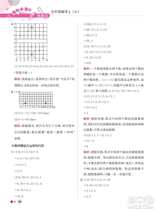 龙门书局2023年秋黄冈小状元练重点培优同步作业五年级数学上册人教版参考答案