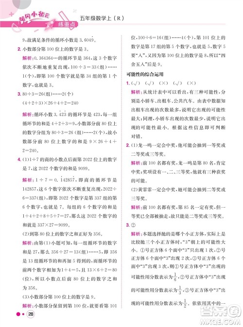 龙门书局2023年秋黄冈小状元练重点培优同步作业五年级数学上册人教版参考答案