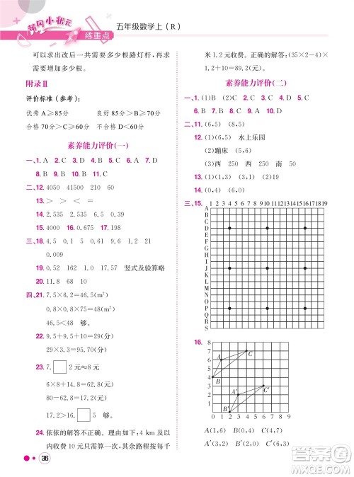 龙门书局2023年秋黄冈小状元练重点培优同步作业五年级数学上册人教版参考答案