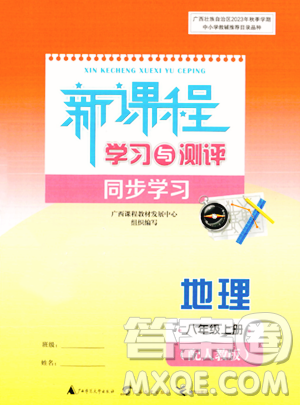 广西教育出版社2023年秋新课程学习与测评同步学习八年级地理上册人教版答案