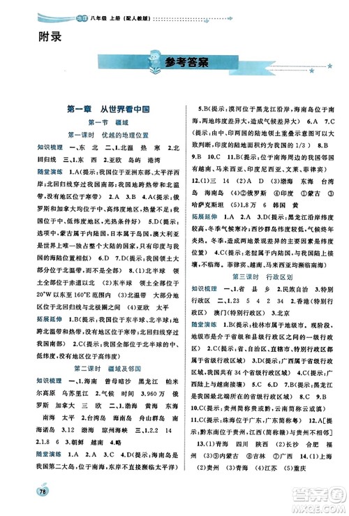 广西教育出版社2023年秋新课程学习与测评同步学习八年级地理上册人教版答案