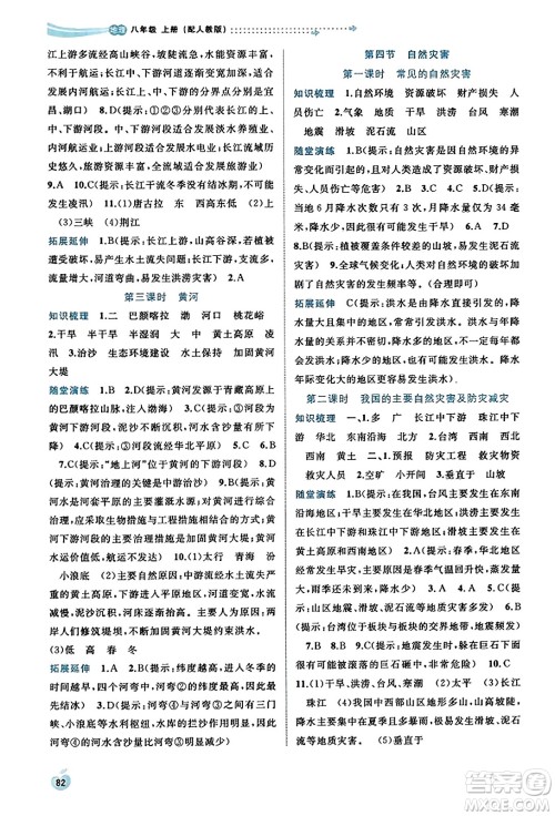 广西教育出版社2023年秋新课程学习与测评同步学习八年级地理上册人教版答案 广西教育出版社2023年秋新课程学习与测评同步学习八年级地理上册人教版答案