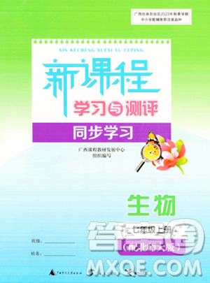 广西教育出版社2023年秋新课程学习与测评同步学习七年级生物上册北师大版答案