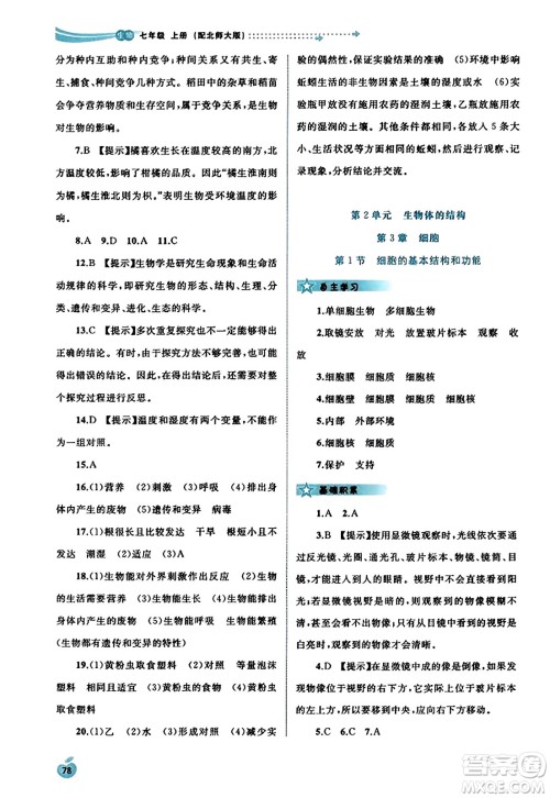 广西教育出版社2023年秋新课程学习与测评同步学习七年级生物上册北师大版答案