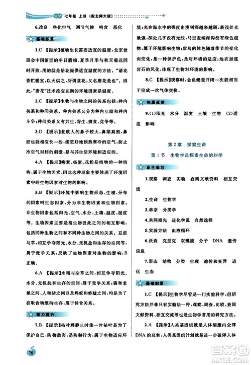 广西教育出版社2023年秋新课程学习与测评同步学习七年级生物上册北师大版答案