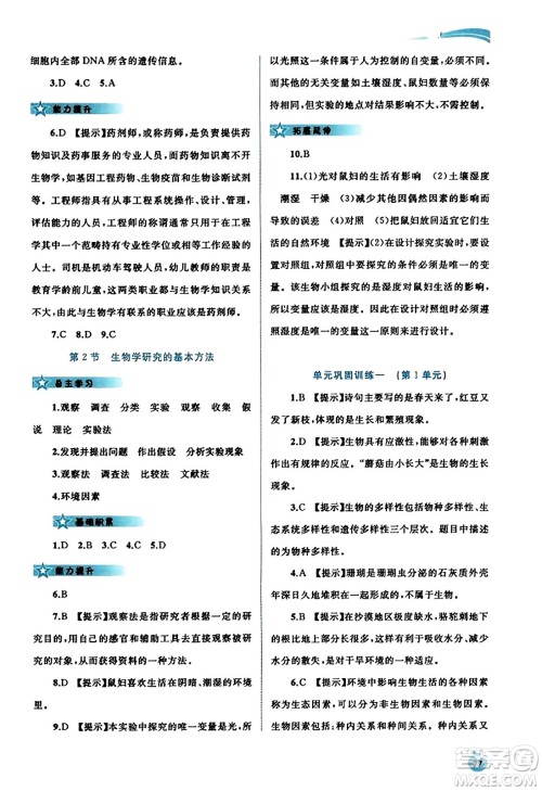 广西教育出版社2023年秋新课程学习与测评同步学习七年级生物上册北师大版答案