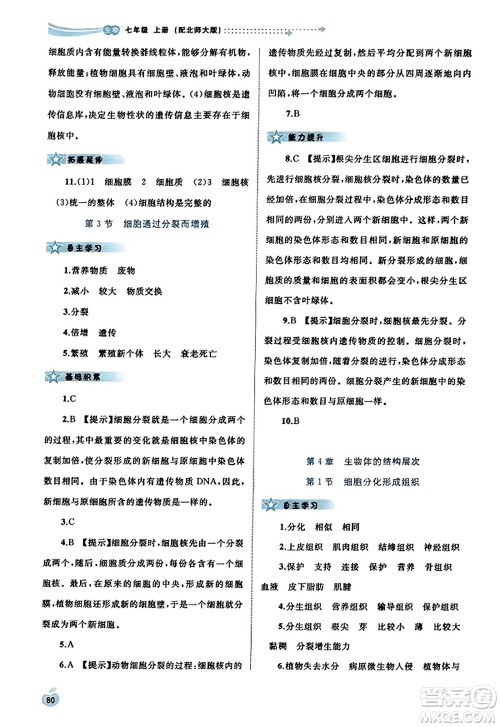 广西教育出版社2023年秋新课程学习与测评同步学习七年级生物上册北师大版答案