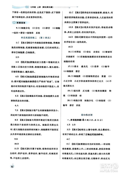 广西教育出版社2023年秋新课程学习与测评同步学习七年级生物上册北师大版答案 广西教育出版社2023年秋新课程学习与测评同步学习七年级生物上册北师大版答案
