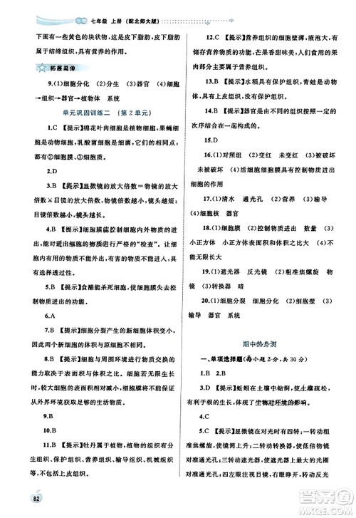 广西教育出版社2023年秋新课程学习与测评同步学习七年级生物上册北师大版答案