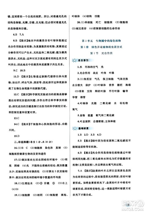 广西教育出版社2023年秋新课程学习与测评同步学习七年级生物上册北师大版答案