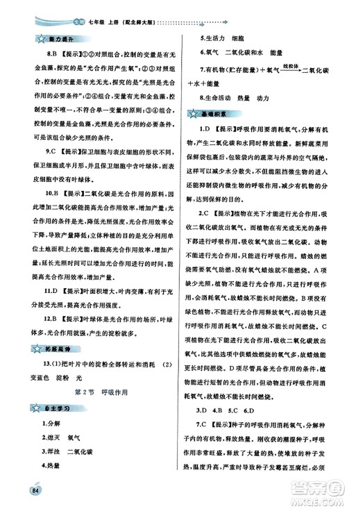 广西教育出版社2023年秋新课程学习与测评同步学习七年级生物上册北师大版答案 广西教育出版社2023年秋新课程学习与测评同步学习七年级生物上册北师大版答案