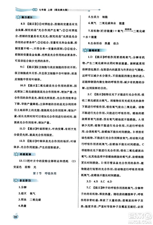 广西教育出版社2023年秋新课程学习与测评同步学习七年级生物上册北师大版答案