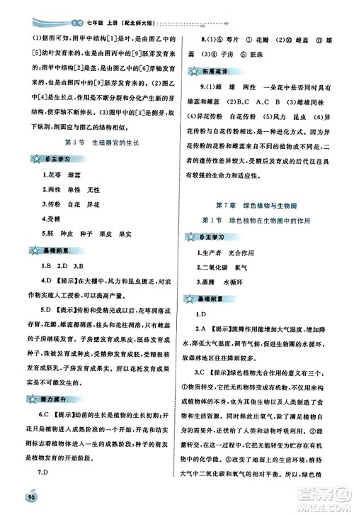 广西教育出版社2023年秋新课程学习与测评同步学习七年级生物上册北师大版答案