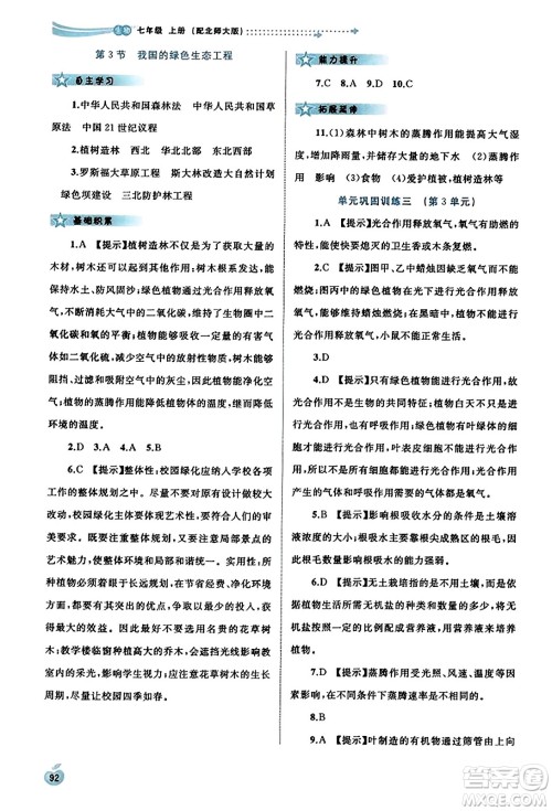 广西教育出版社2023年秋新课程学习与测评同步学习七年级生物上册北师大版答案