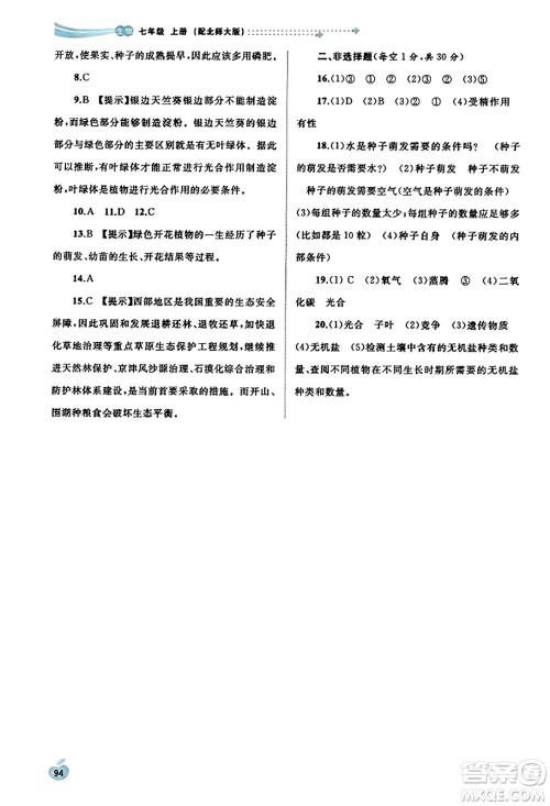 广西教育出版社2023年秋新课程学习与测评同步学习七年级生物上册北师大版答案