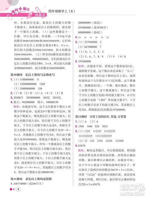 龙门书局2023年秋黄冈小状元练重点培优同步作业四年级数学上册人教版参考答案 龙门书局2023年秋黄冈小状元练重点培优同步作业四年级数学上册人教版参考答案