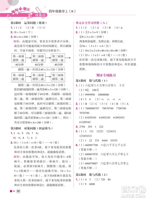 龙门书局2023年秋黄冈小状元练重点培优同步作业四年级数学上册人教版参考答案