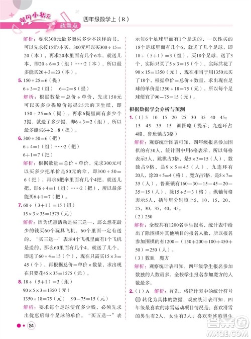 龙门书局2023年秋黄冈小状元练重点培优同步作业四年级数学上册人教版参考答案