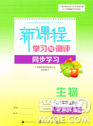 广西教育出版社2023年秋新课程学习与测评同步学习八年级生物上册北师大版答案 广西教育出版社2023年秋新课程学习与测评同步学习八年级生物上册北师大版答案