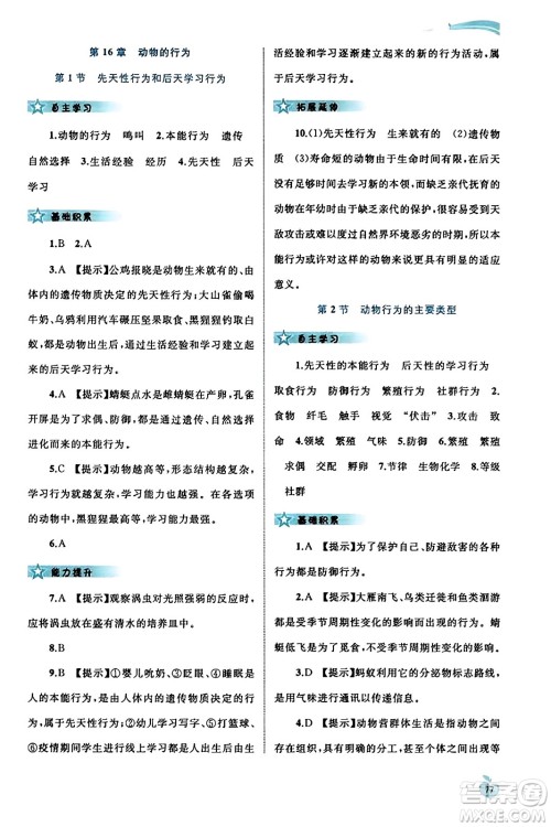 广西教育出版社2023年秋新课程学习与测评同步学习八年级生物上册北师大版答案 广西教育出版社2023年秋新课程学习与测评同步学习八年级生物上册北师大版答案