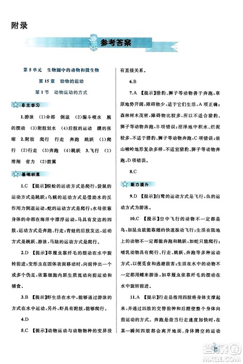 广西教育出版社2023年秋新课程学习与测评同步学习八年级生物上册北师大版答案 广西教育出版社2023年秋新课程学习与测评同步学习八年级生物上册北师大版答案