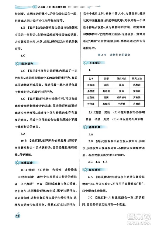 广西教育出版社2023年秋新课程学习与测评同步学习八年级生物上册北师大版答案 广西教育出版社2023年秋新课程学习与测评同步学习八年级生物上册北师大版答案