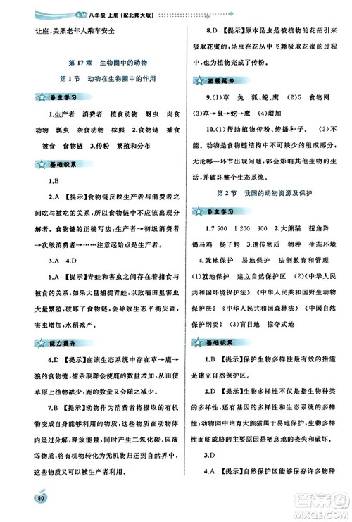 广西教育出版社2023年秋新课程学习与测评同步学习八年级生物上册北师大版答案 广西教育出版社2023年秋新课程学习与测评同步学习八年级生物上册北师大版答案