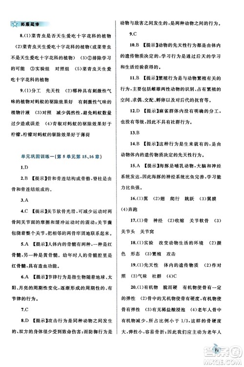 广西教育出版社2023年秋新课程学习与测评同步学习八年级生物上册北师大版答案 广西教育出版社2023年秋新课程学习与测评同步学习八年级生物上册北师大版答案