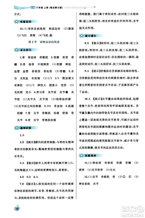 广西教育出版社2023年秋新课程学习与测评同步学习八年级生物上册北师大版答案 广西教育出版社2023年秋新课程学习与测评同步学习八年级生物上册北师大版答案