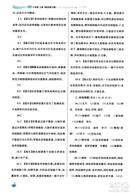 广西教育出版社2023年秋新课程学习与测评同步学习八年级生物上册北师大版答案 广西教育出版社2023年秋新课程学习与测评同步学习八年级生物上册北师大版答案