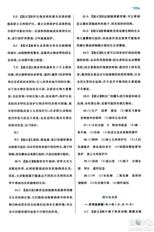 广西教育出版社2023年秋新课程学习与测评同步学习八年级生物上册北师大版答案 广西教育出版社2023年秋新课程学习与测评同步学习八年级生物上册北师大版答案