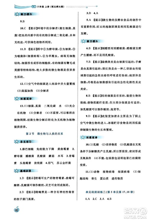 广西教育出版社2023年秋新课程学习与测评同步学习八年级生物上册北师大版答案 广西教育出版社2023年秋新课程学习与测评同步学习八年级生物上册北师大版答案